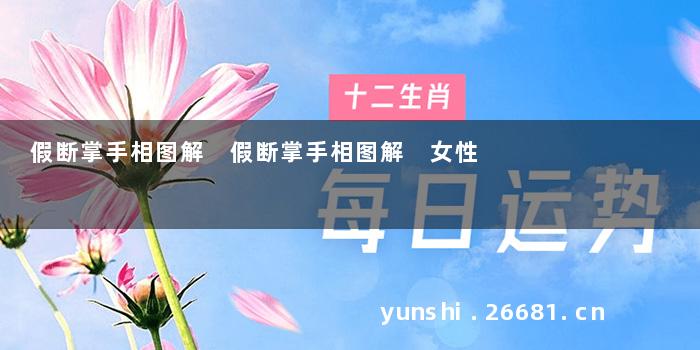 假断掌手相图解 假断掌手相图解 女性